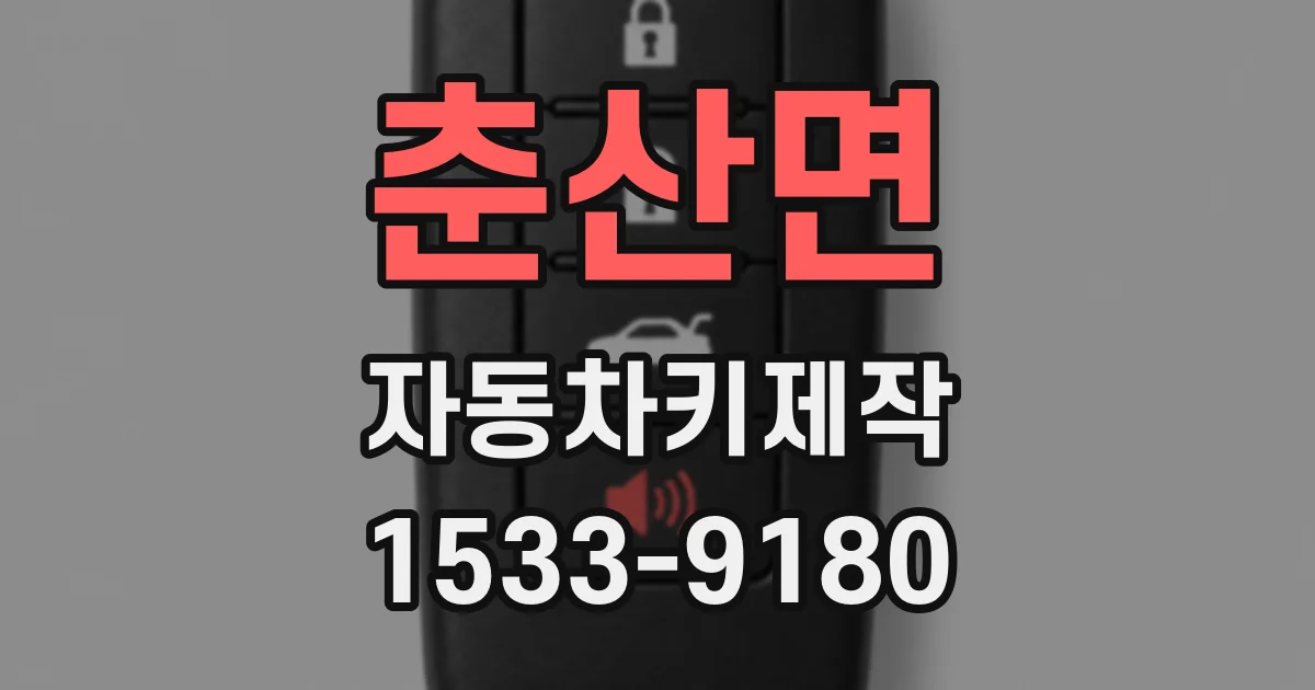춘산면 자동차키제작