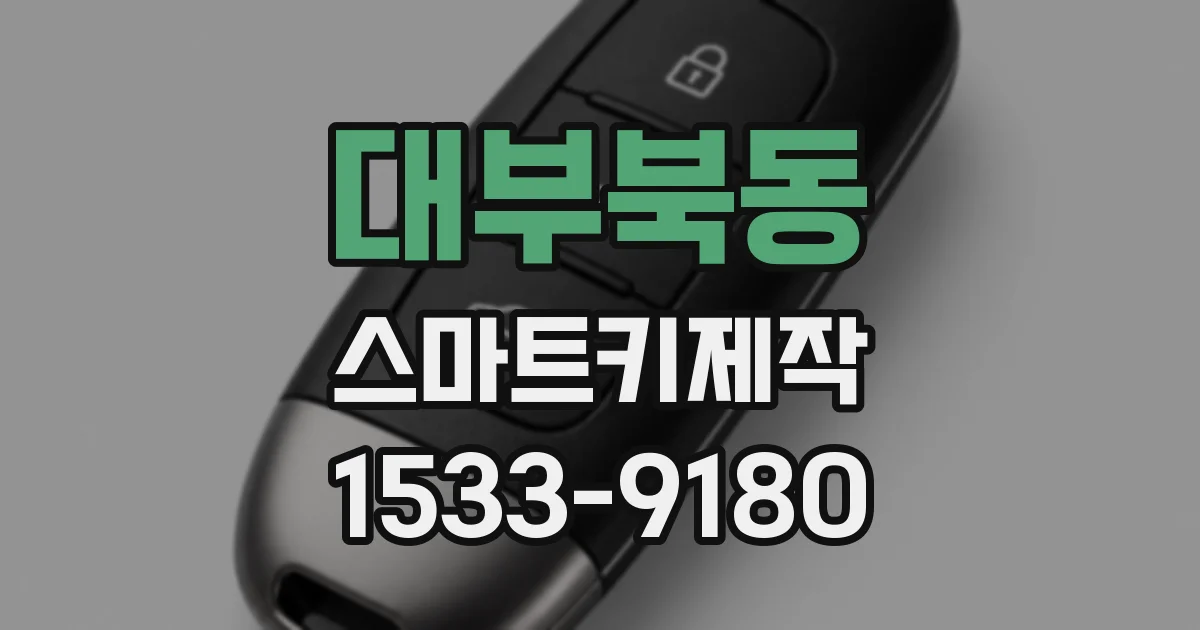 대부북동 스마트키제작