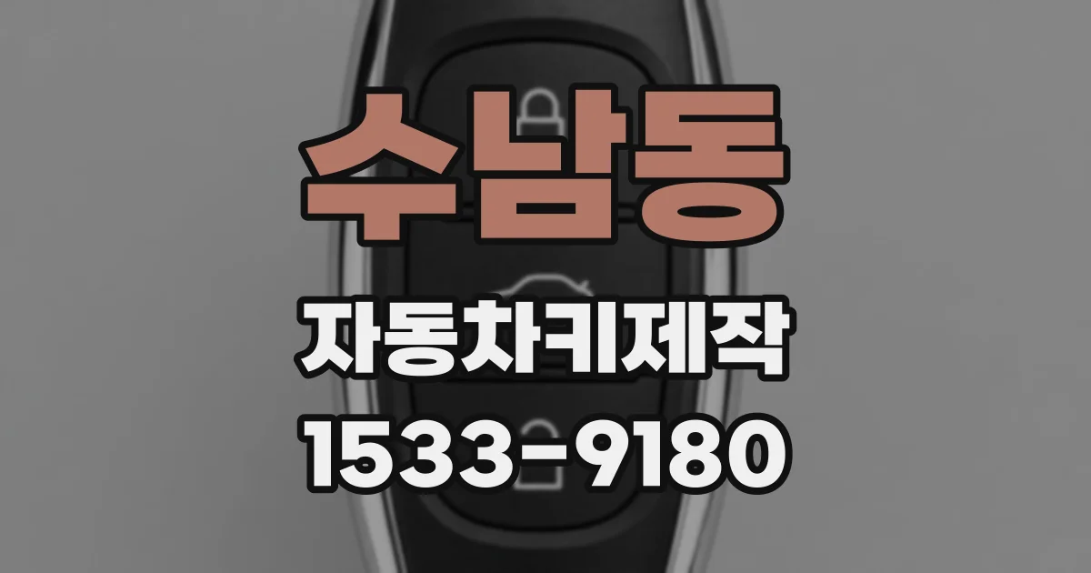 수남동 자동차키제작