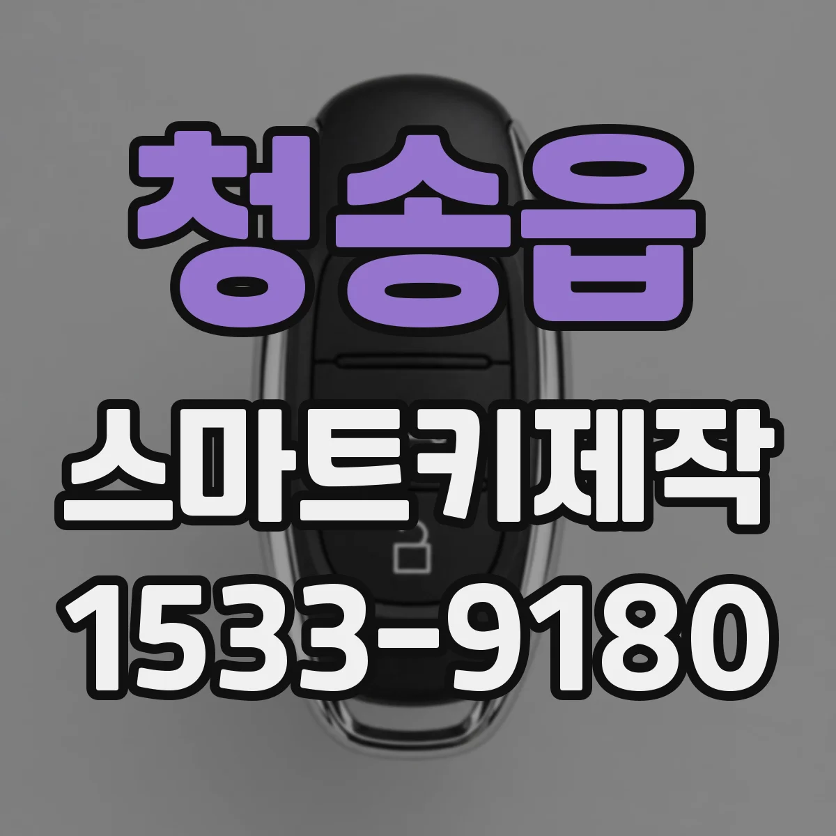 청송읍 스마트키제작