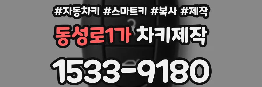 동성로1가 차키제작