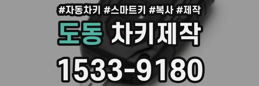 도동 차키제작