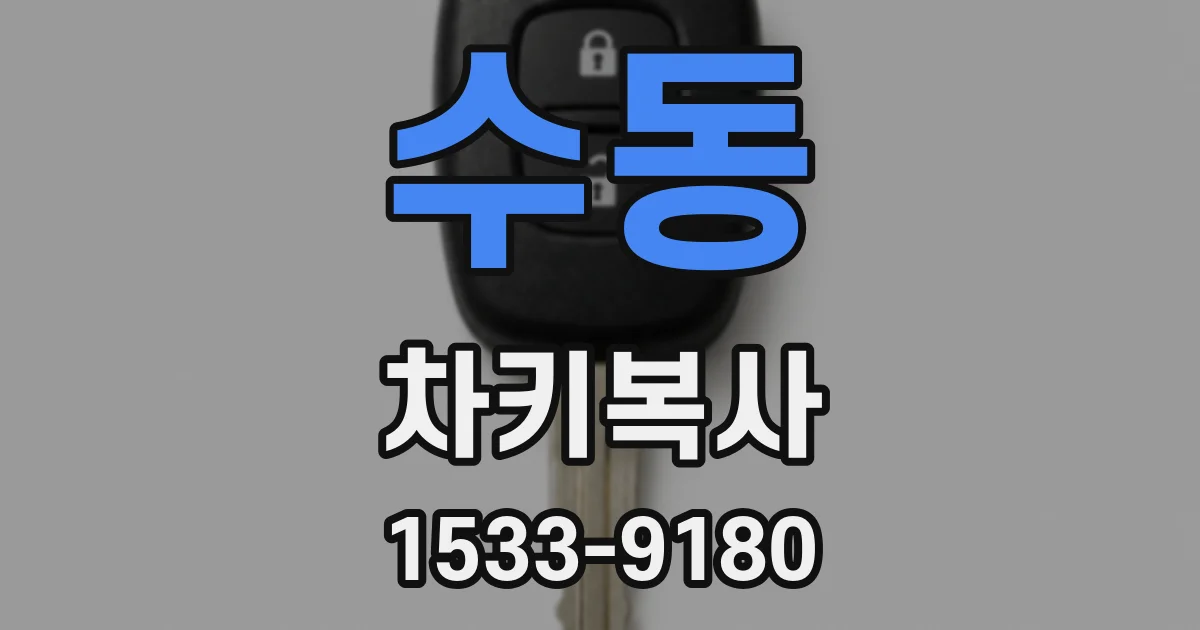 수동 차키복사
