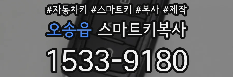 오송읍 스마트키복사