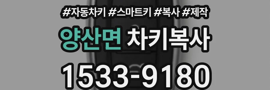 양산면 차키복사