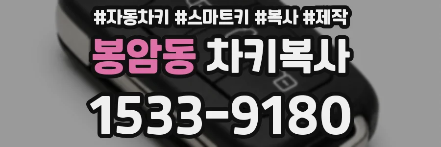 봉암동 차키복사