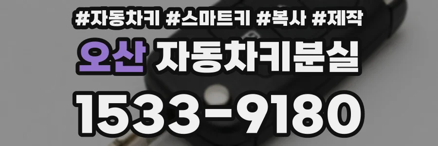 오산 자동차키분실