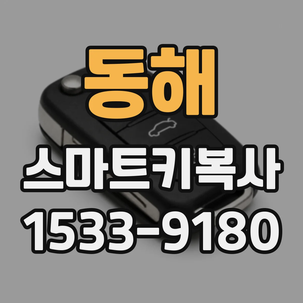 동해 스마트키복사