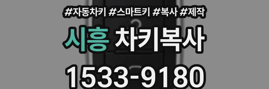 시흥 차키복사