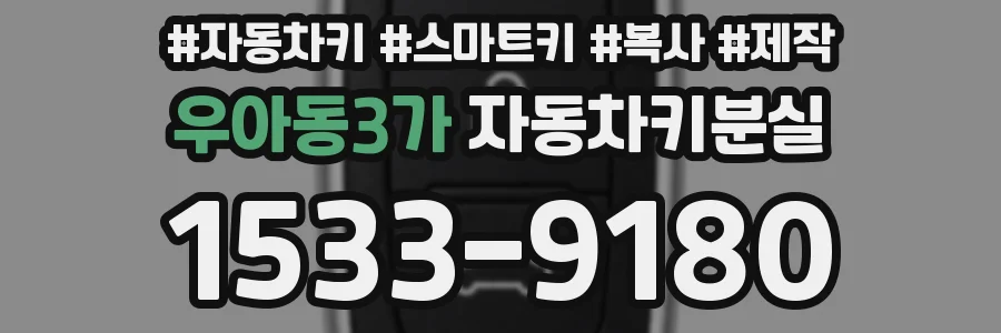우아동3가 자동차키분실