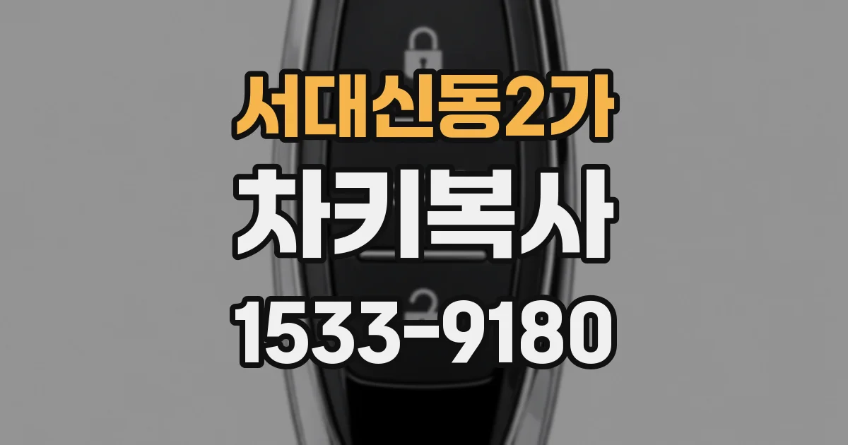 서대신동2가 차키복사