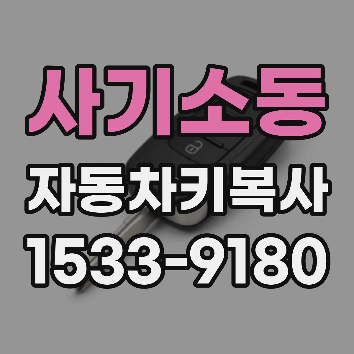 사기소동 자동차키복사