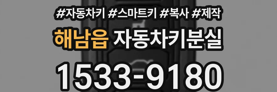 해남읍 자동차키분실