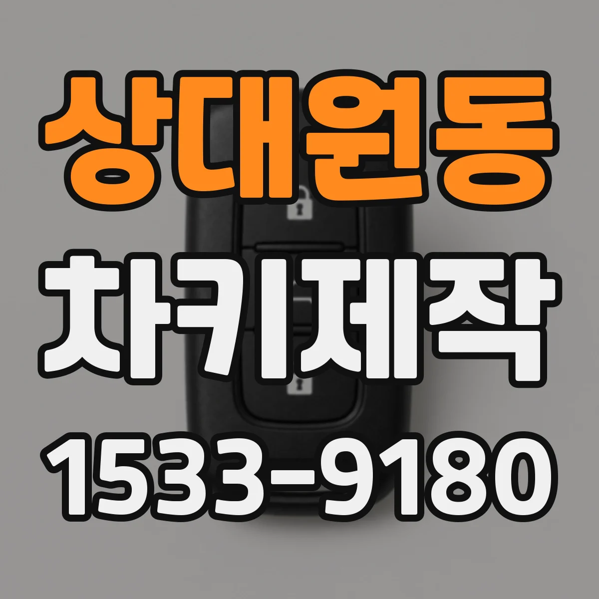 상대원동 차키제작