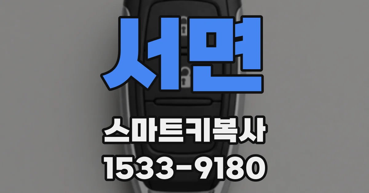 서면 스마트키복사