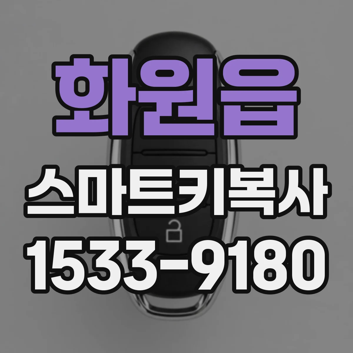 화원읍 스마트키복사