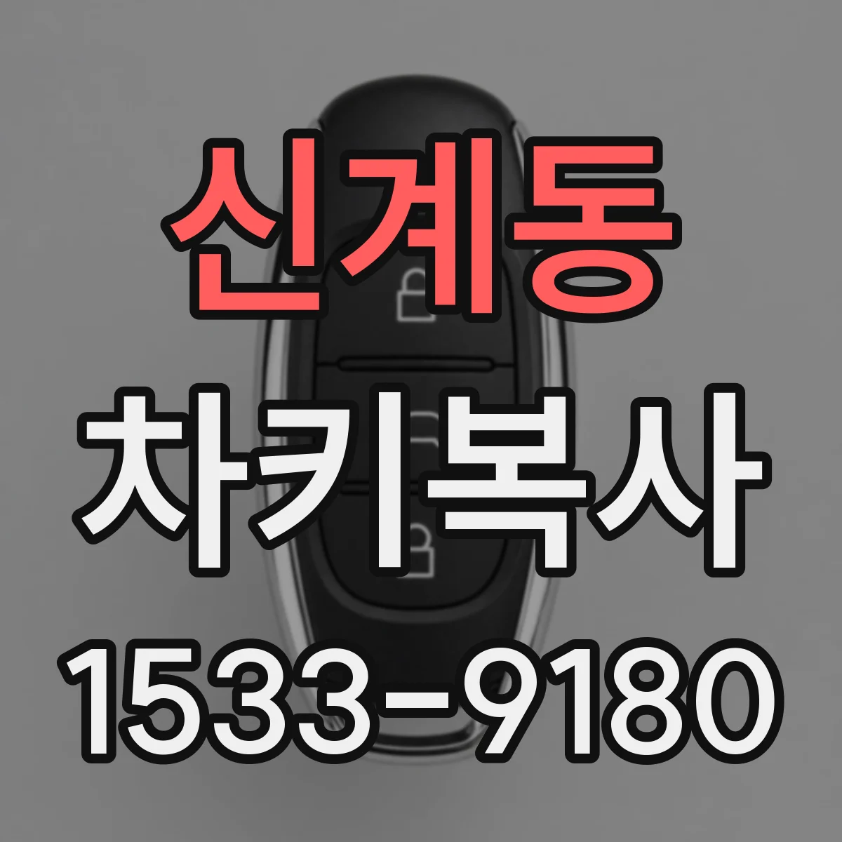 신계동 차키복사