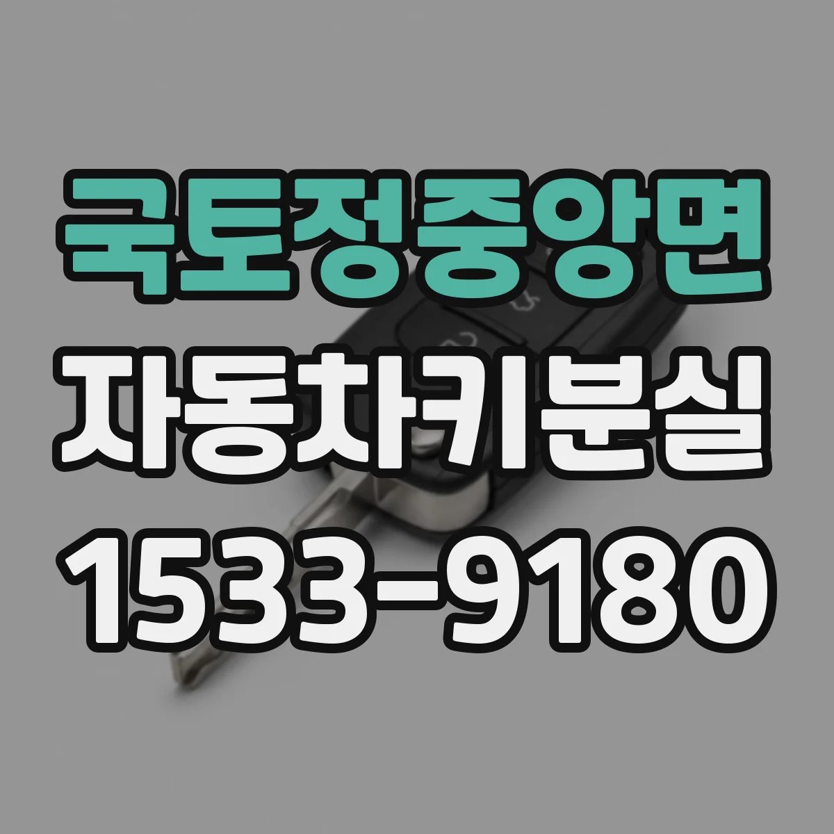 국토정중앙면 자동차키분실