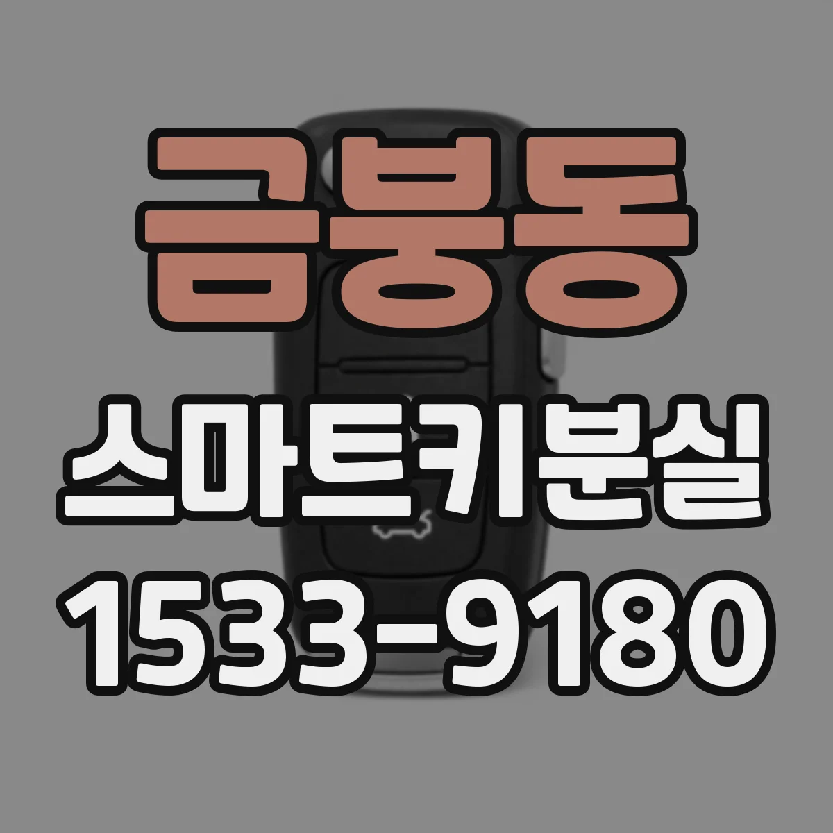 금붕동 스마트키분실