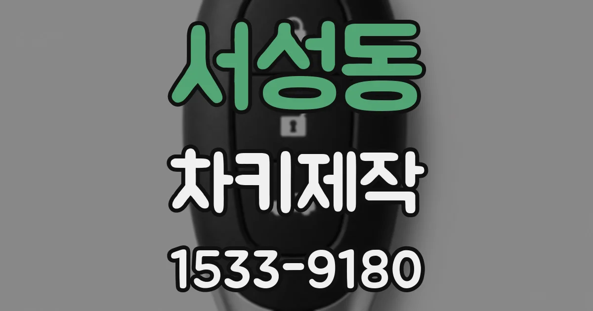 서성동 차키제작