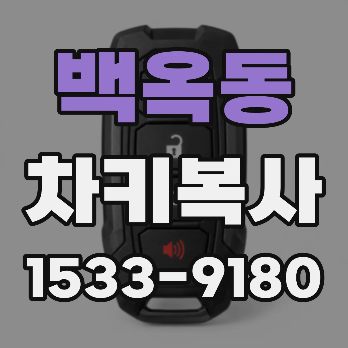 백옥동 차키복사