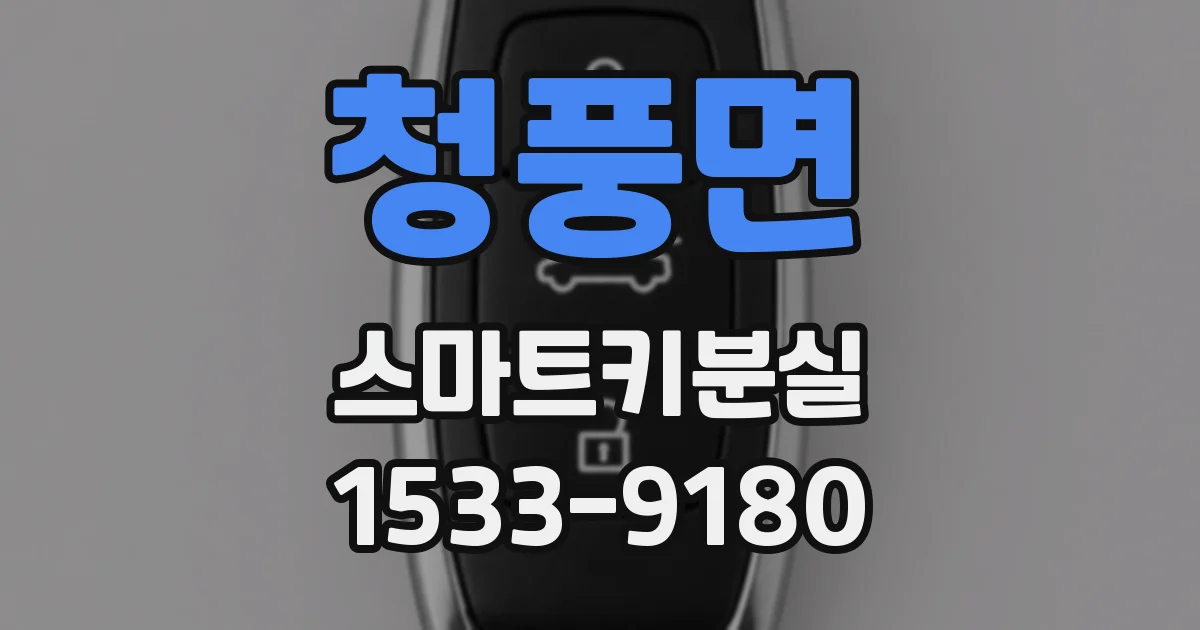 청풍면 스마트키분실