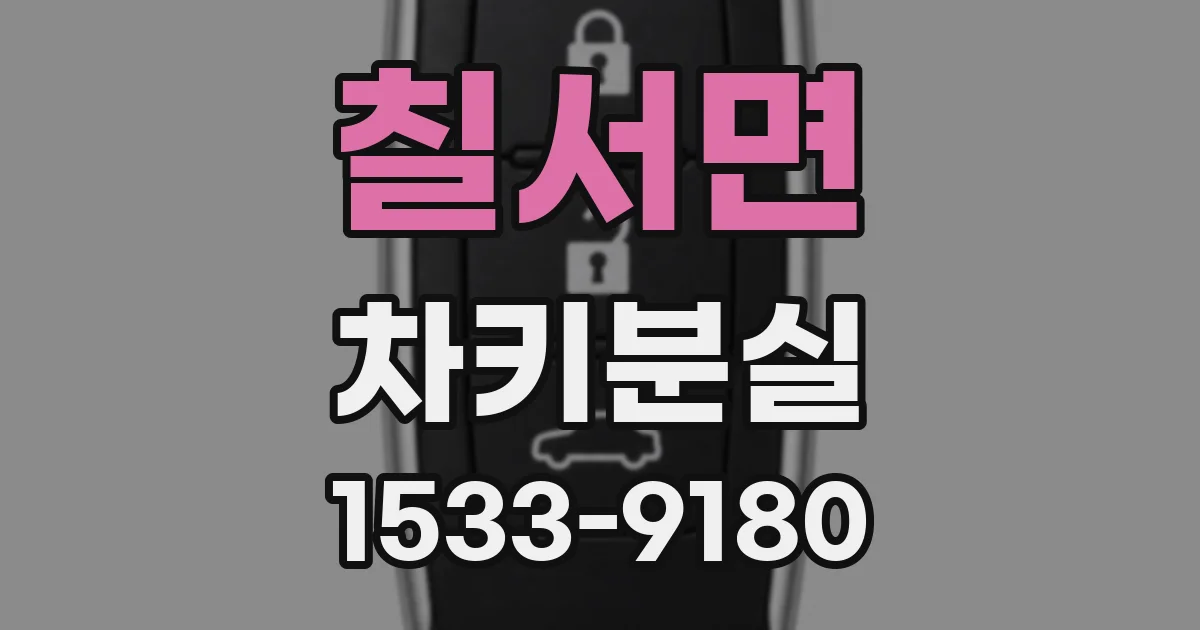 칠서면 차키분실