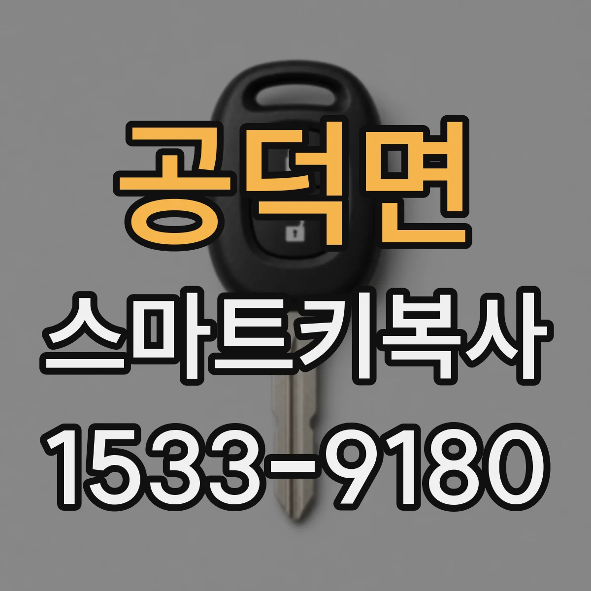공덕면 스마트키복사