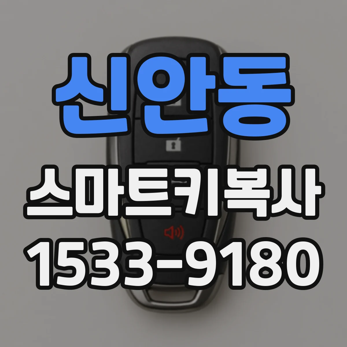 신안동 스마트키복사