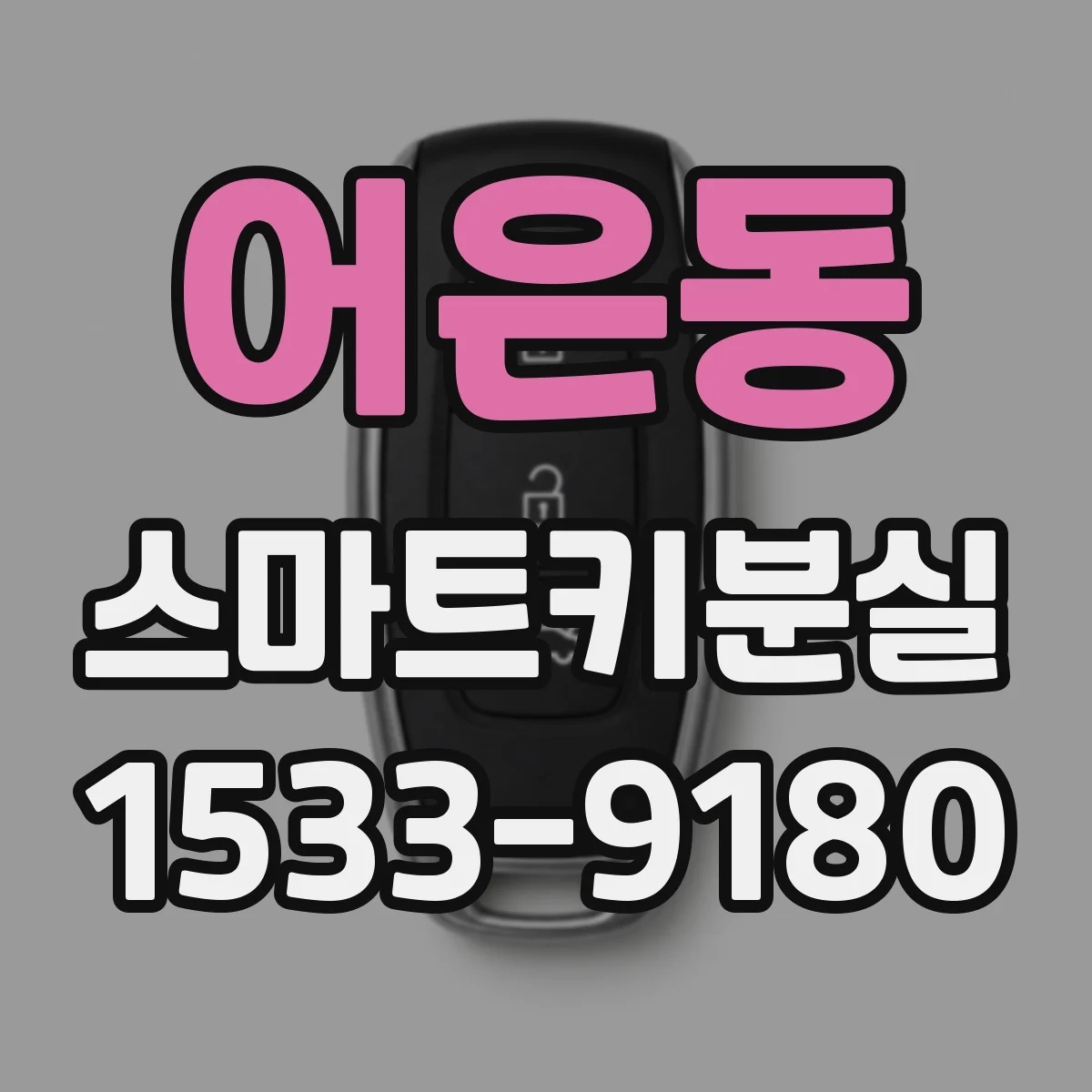 어은동 스마트키분실