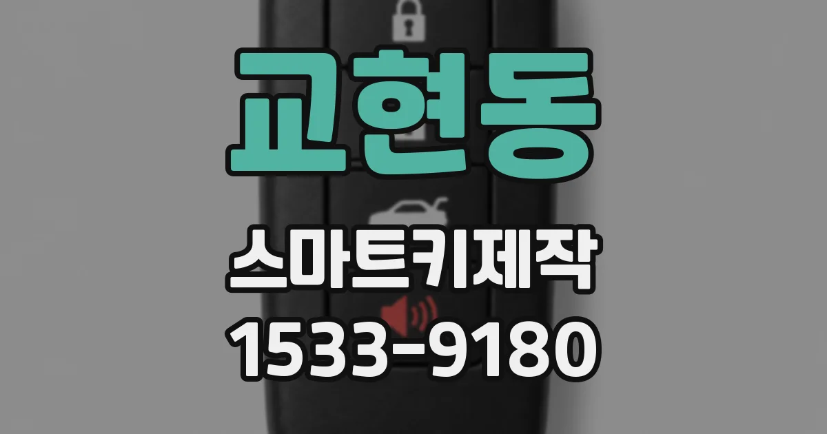 교현동 스마트키제작