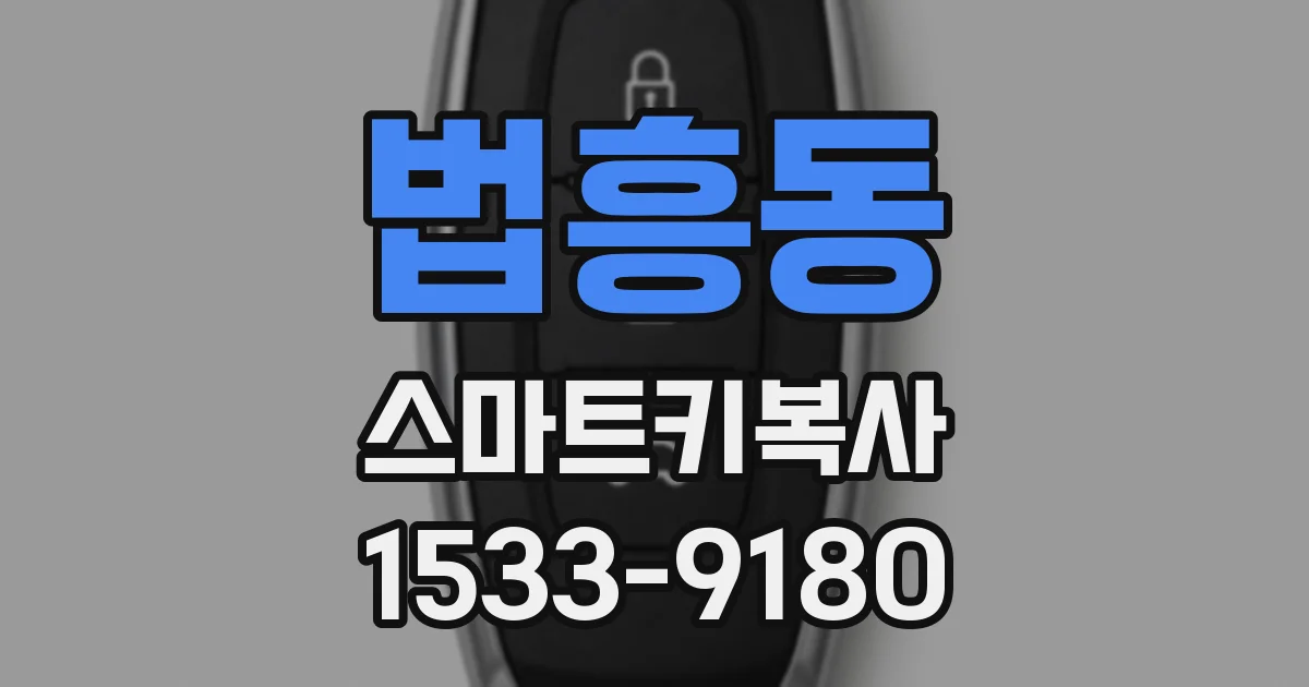 법흥동 스마트키복사