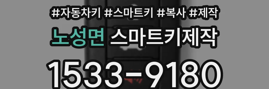 노성면 스마트키제작