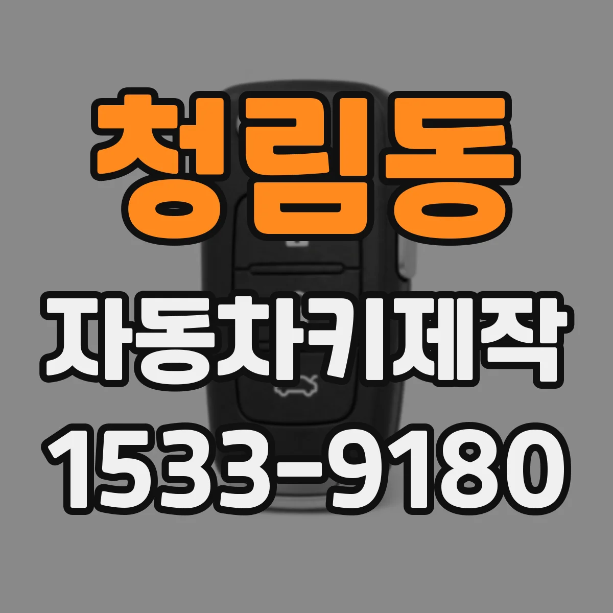 청림동 자동차키제작