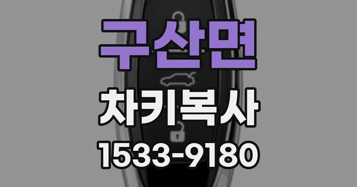 구산면 차키복사