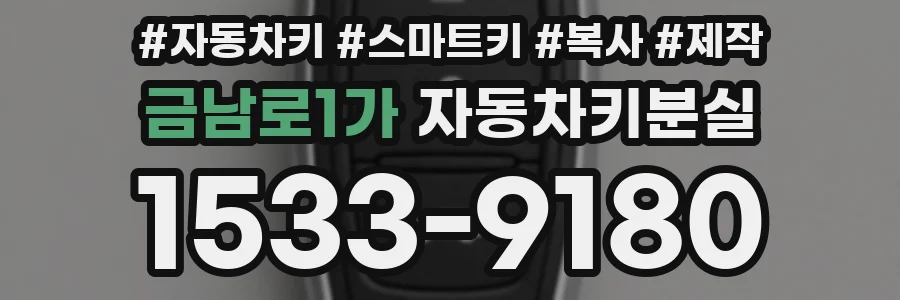 금남로1가 자동차키분실