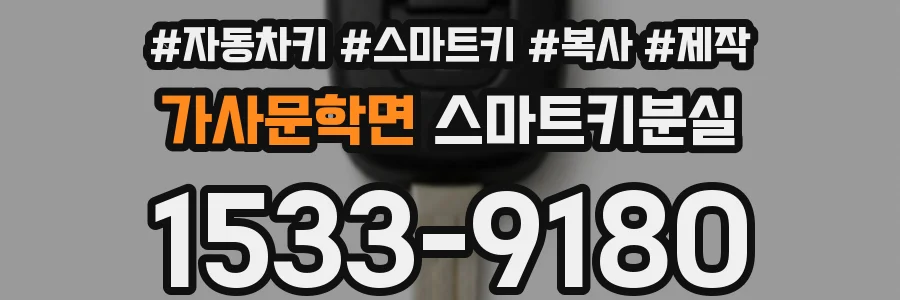 가사문학면 스마트키분실