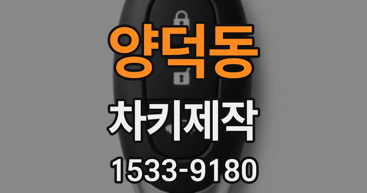 양덕동 차키제작