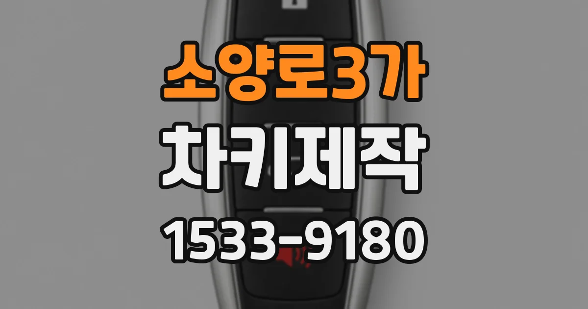 소양로3가 차키제작