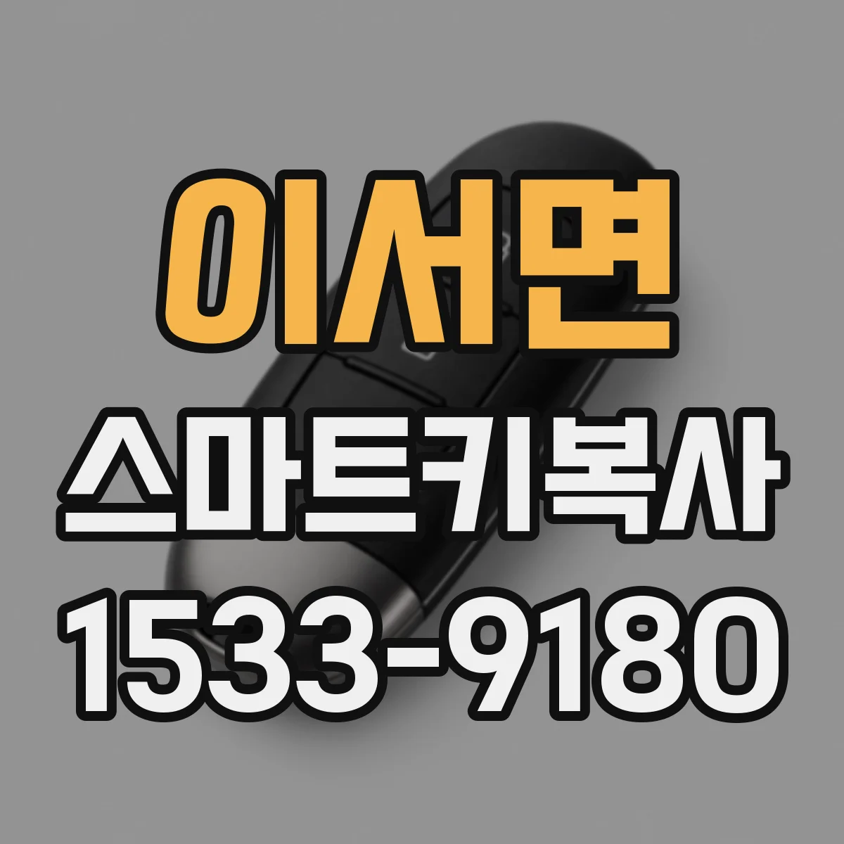 이서면 스마트키복사
