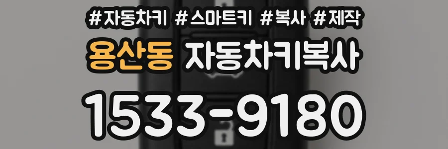 용산동 자동차키복사
