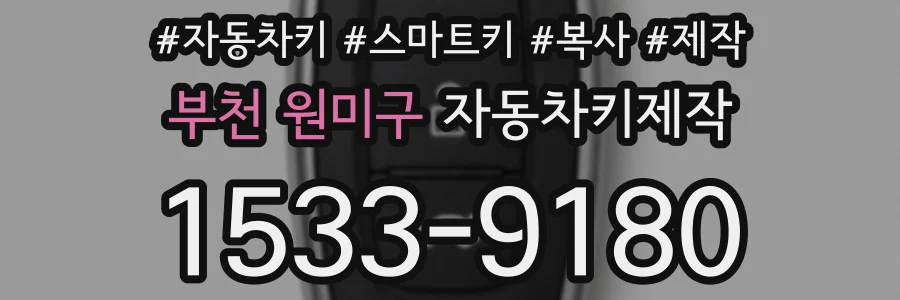 부천 원미구 자동차키제작