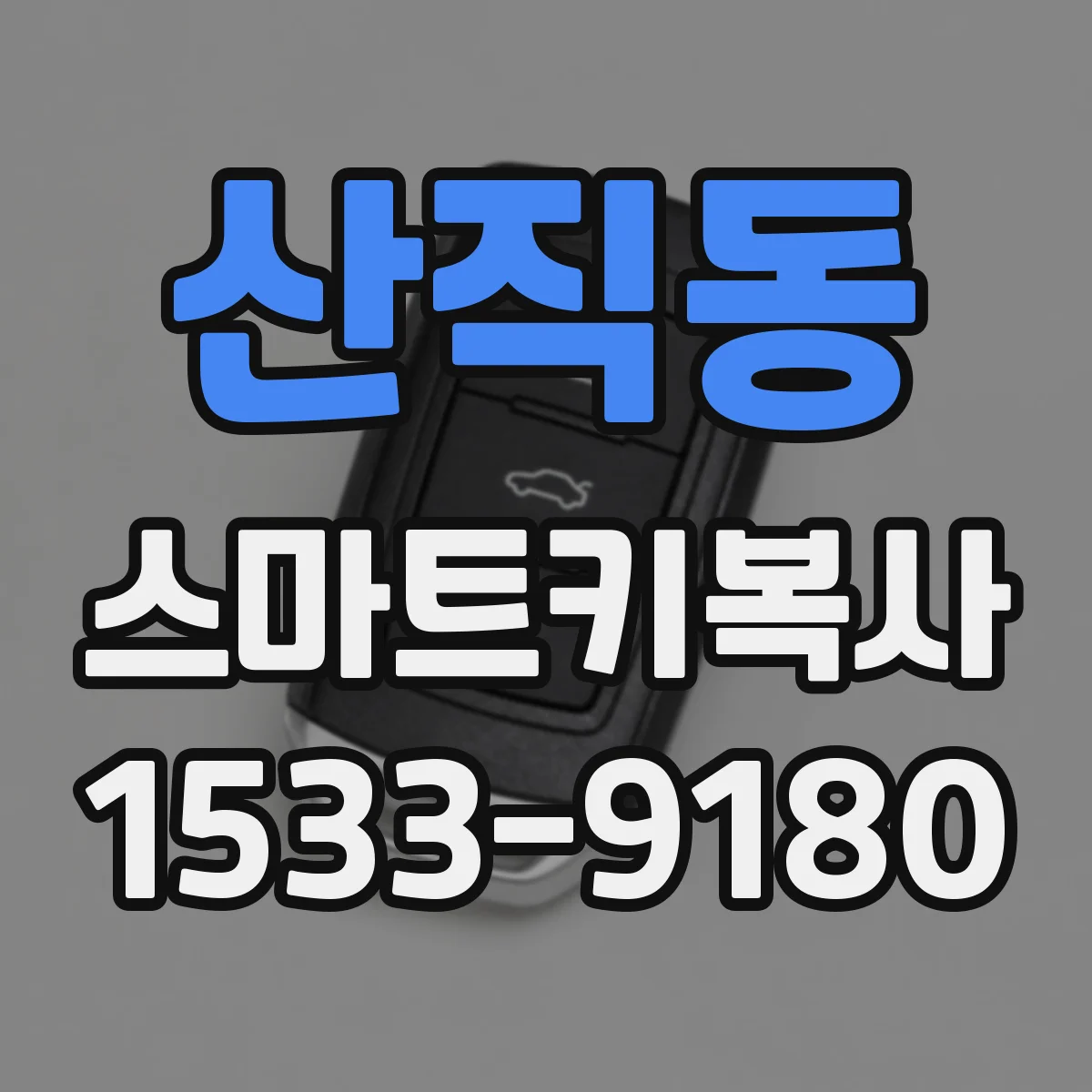 산직동 스마트키복사