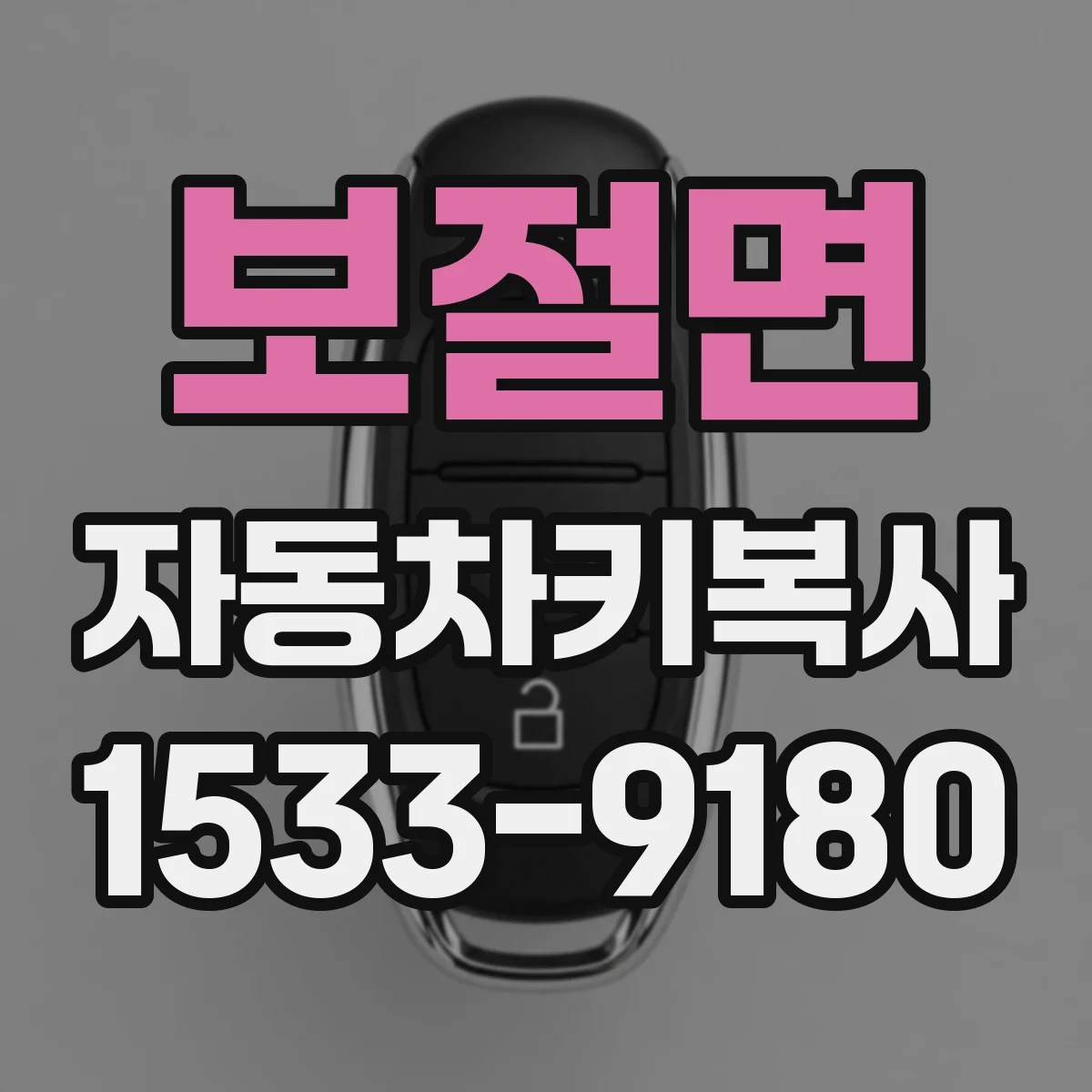 보절면 자동차키복사