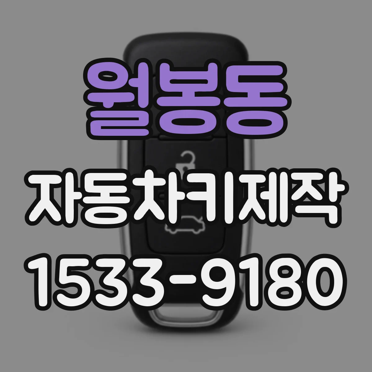 월봉동 자동차키제작