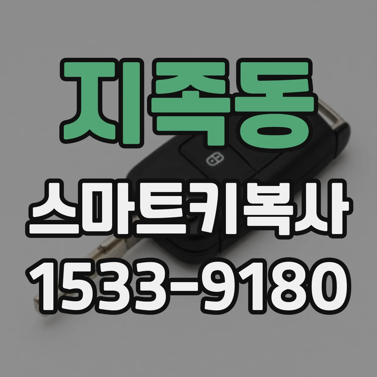 지족동 스마트키복사