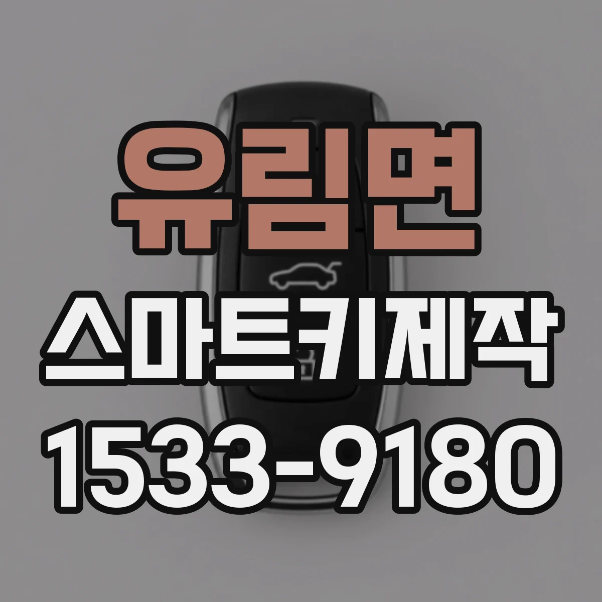 유림면 스마트키제작