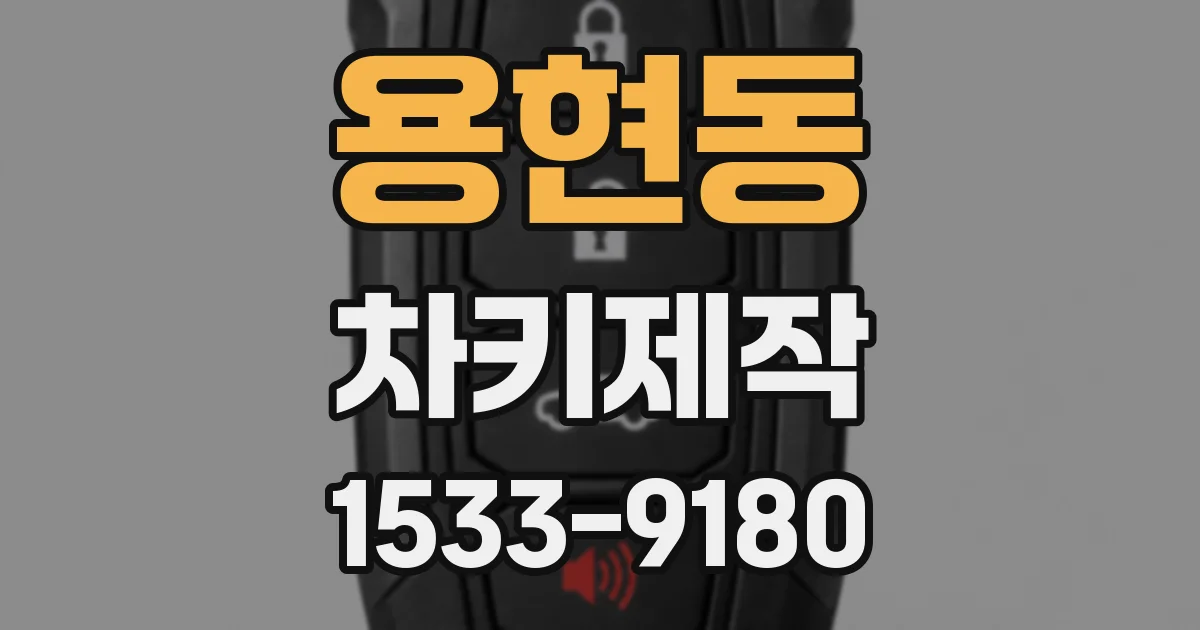 용현동 차키제작