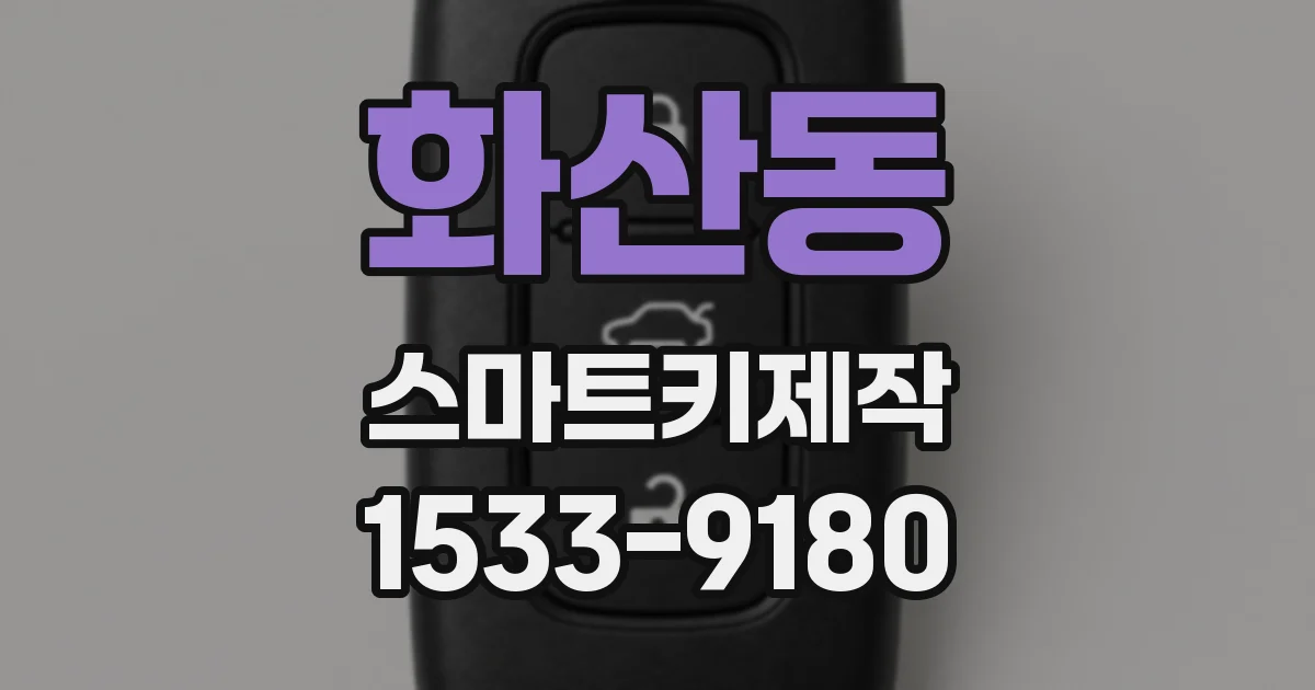 화산동 스마트키제작