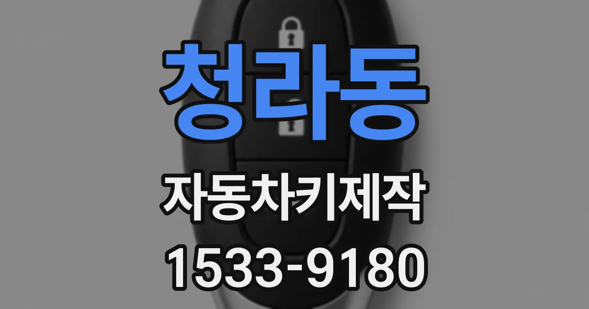 청라동 자동차키제작